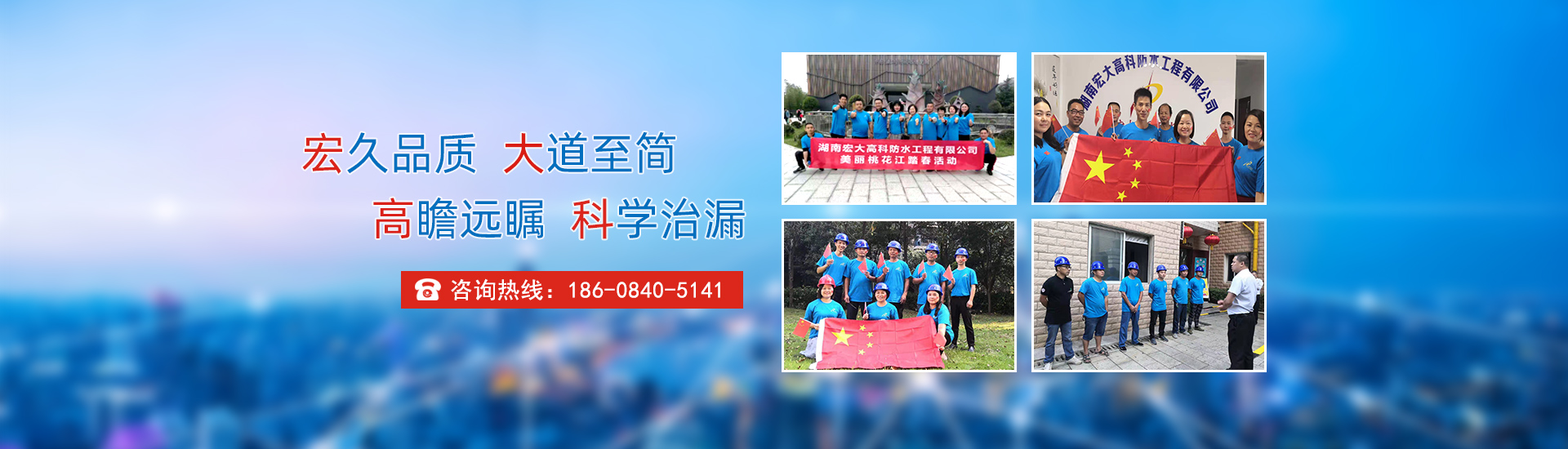 宏久品質(zhì)，大道至簡(jiǎn)，高瞻遠(yuǎn)矚，科學(xué)治漏！